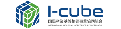 I-cube(アイキューブ)|国際産業基盤整備事業協同組合